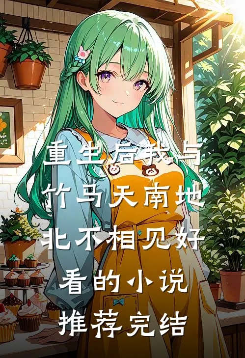 重生后我与竹马天南地北不相见好看的小说推荐完结
