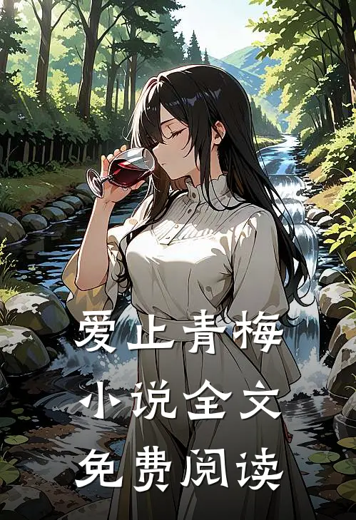 爱止青梅小说全文免费阅读