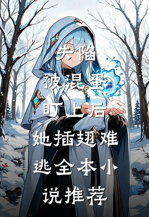 失陷：被混蛋盯上后，她插翅难逃全本小说推荐