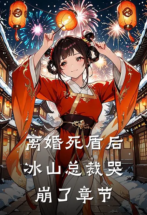 离婚死盾后，冰山总裁哭崩了章节