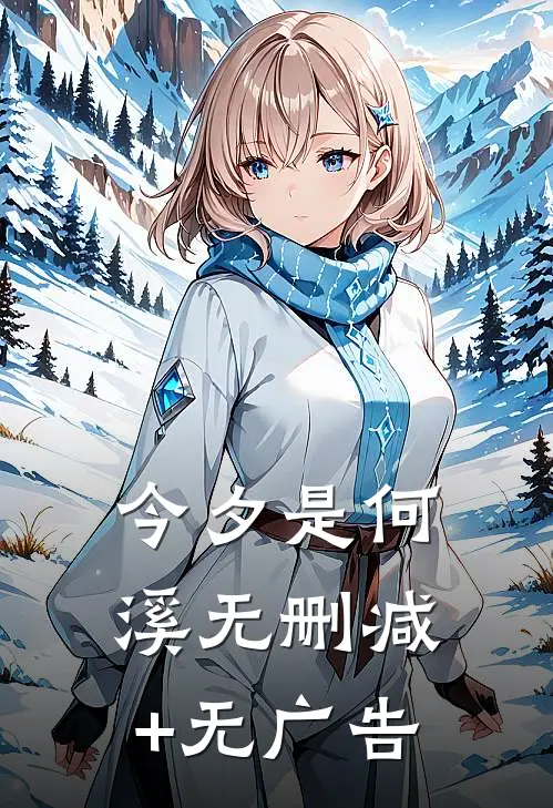 今夕是何溪无删减+无广告