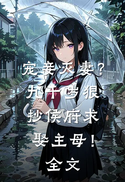 宠妾灭妻？九千岁狠抄侯府求娶主母！全文