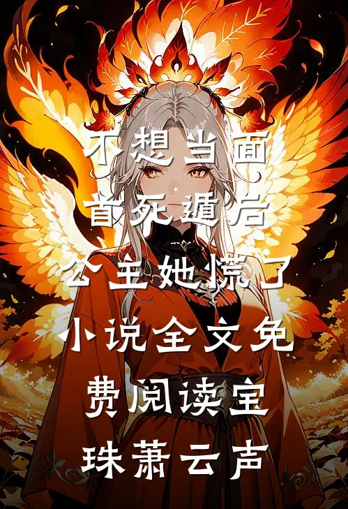 不想当面首死遁后，公主她慌了小说全文免费阅读宝珠萧云声