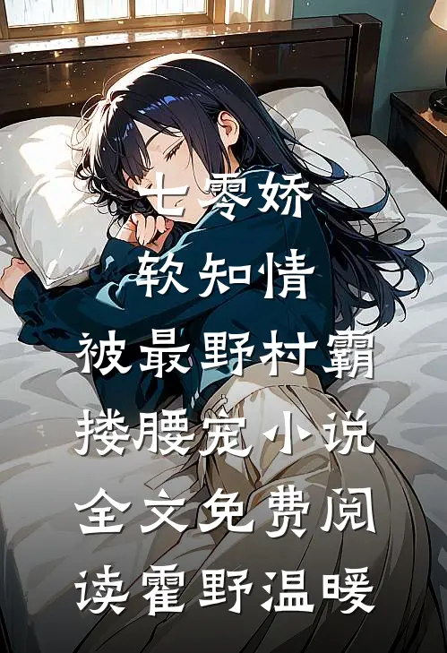 七零娇软知情，被最野村霸搂腰宠小说全文免费阅读霍野温暖