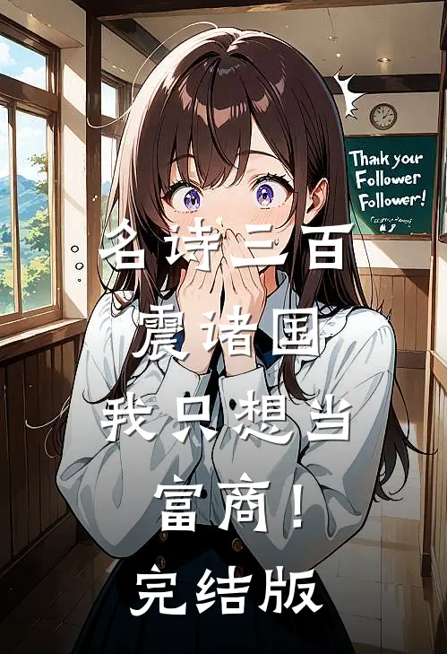 名诗三百震诸国，我只想当富商！完结版