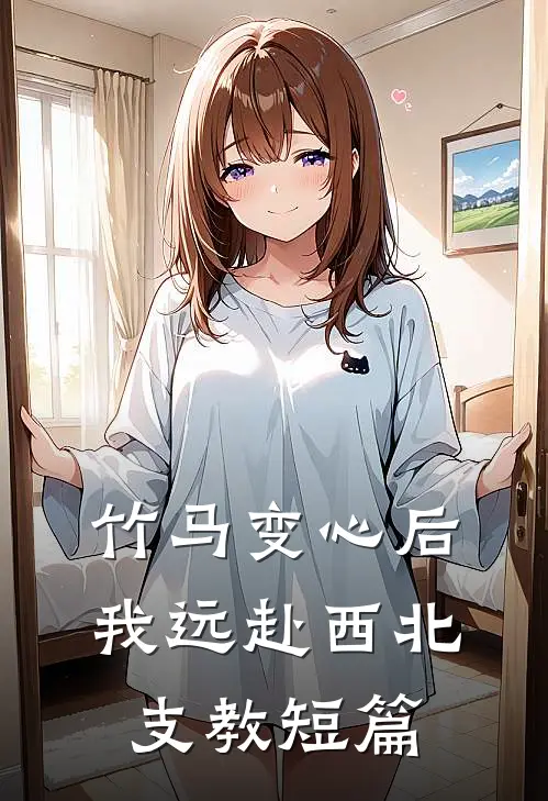 竹马变心后，我远赴西北支教短篇