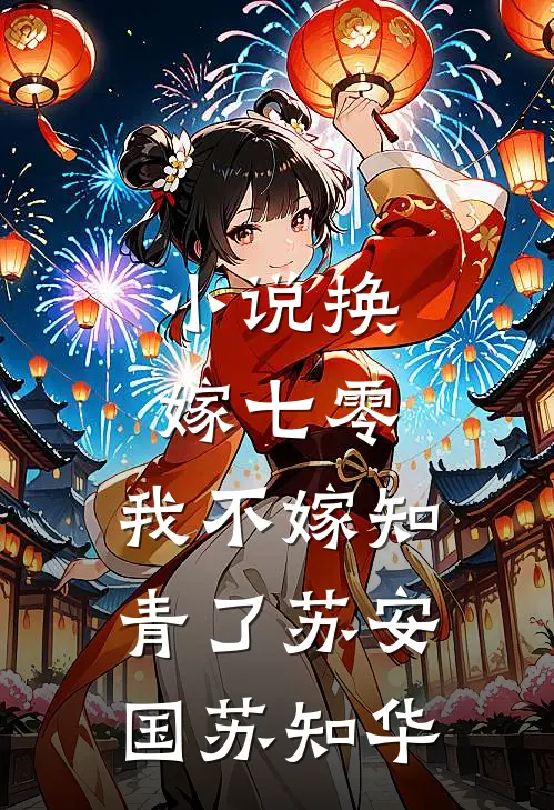 小说换嫁七零，我不嫁知青了(苏安国苏知华)