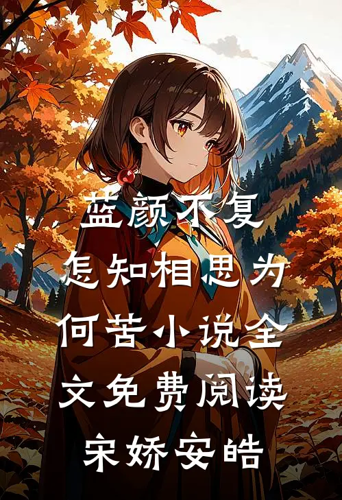 蓝颜不复，怎知相思为何苦小说全文免费阅读宋娇安皓