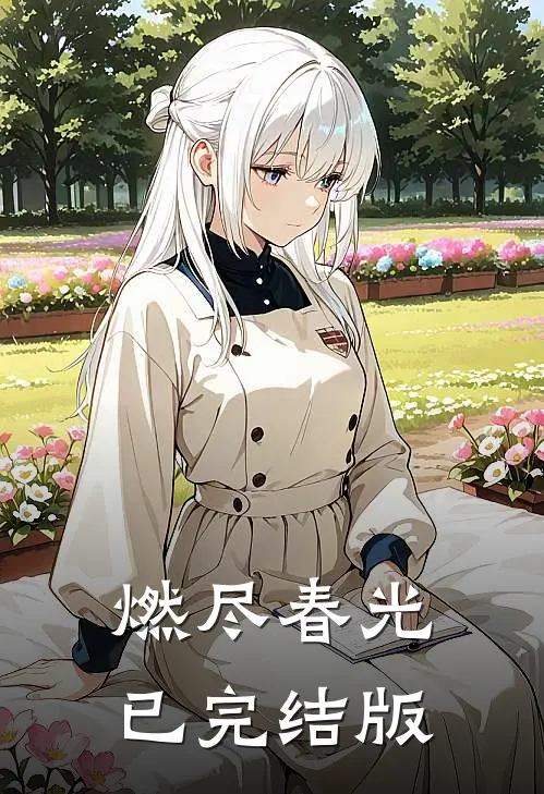 燃尽春光已完结版