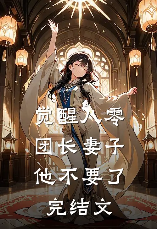 觉醒八零，团长妻子他不要了完结文