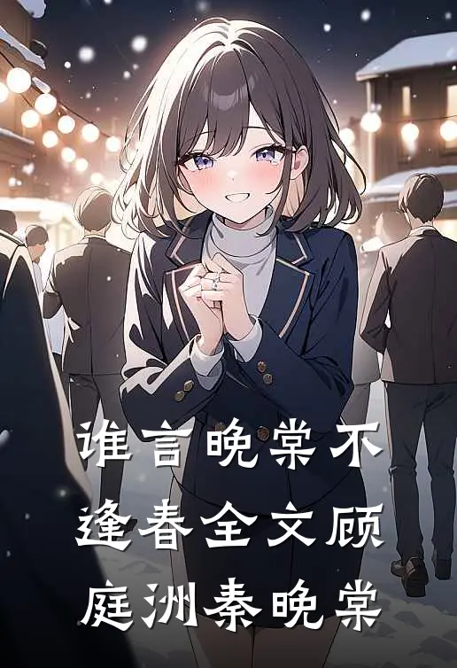 谁言晚棠不逢春全文顾庭洲秦晚棠