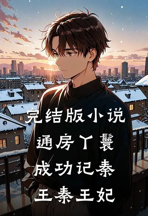 完结版小说通房丫鬟成功记秦王秦王妃