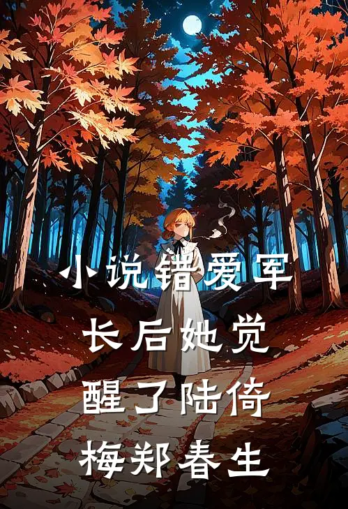 小说错爱军长后她觉醒了(陆倚梅郑春生)