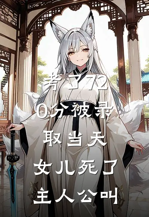 考了720分被录取当天，女儿死了主人公叫