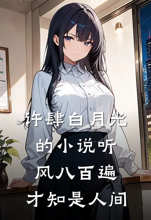 许肆白月光的小说听风八百遍，才知是人间