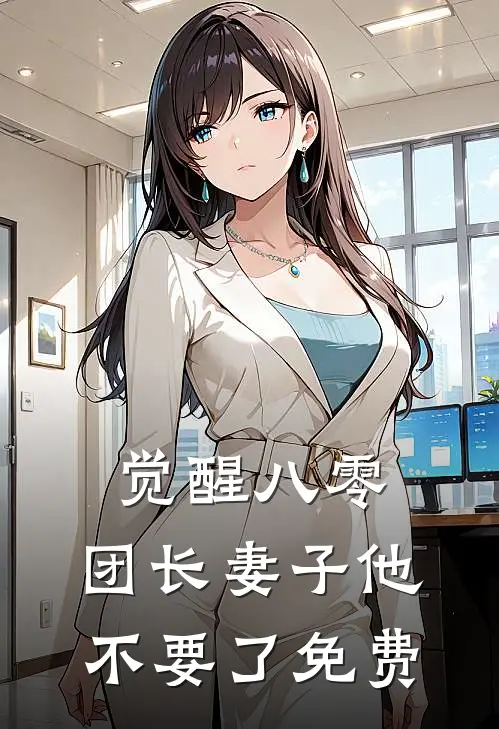 觉醒八零，团长妻子他不要了免费