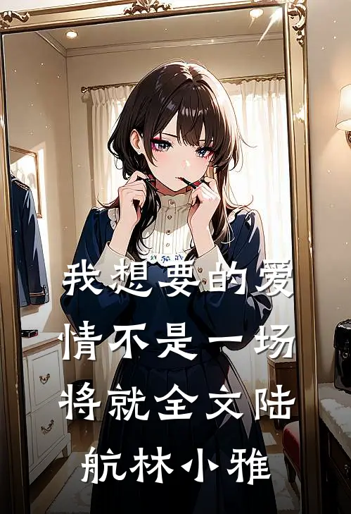 我想要的爱情不是一场将就全文陆航林小雅