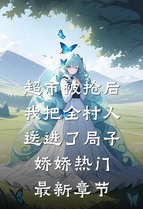 超市被抢后，我把全村人送进了局子娇娇热门最新章节