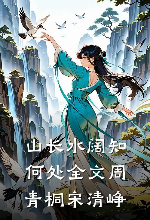 山长水阔知何处全文周青桐宋清峥