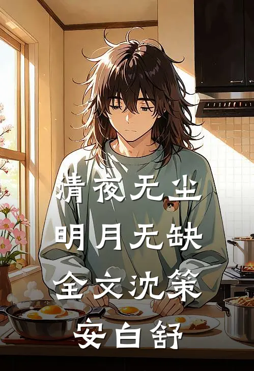 清夜无尘，明月无缺全文沈策安白舒