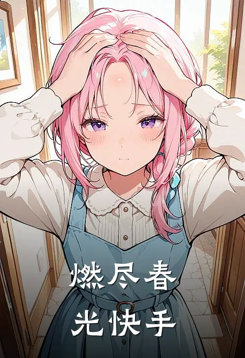 燃尽春光快手