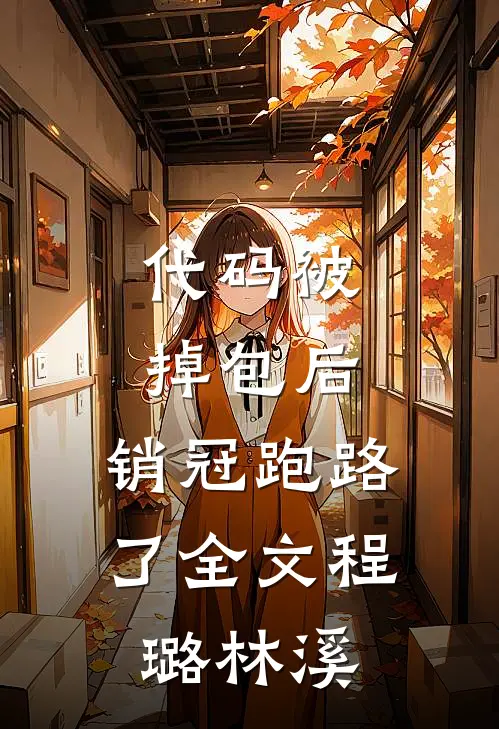 代码被掉包后，销冠跑路了全文程璐林溪