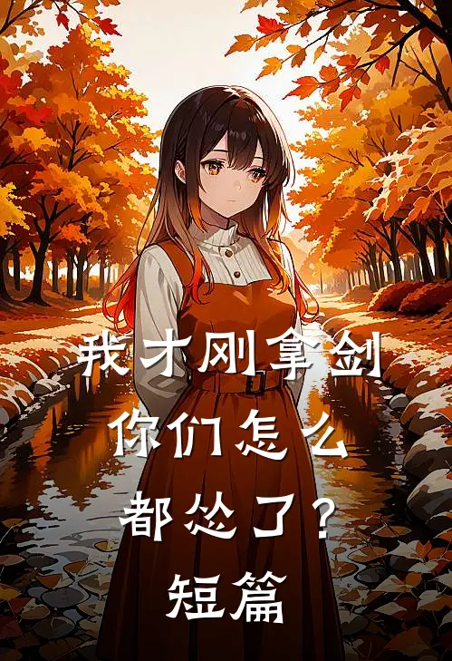 我才刚拿剑，你们怎么都怂了？短篇