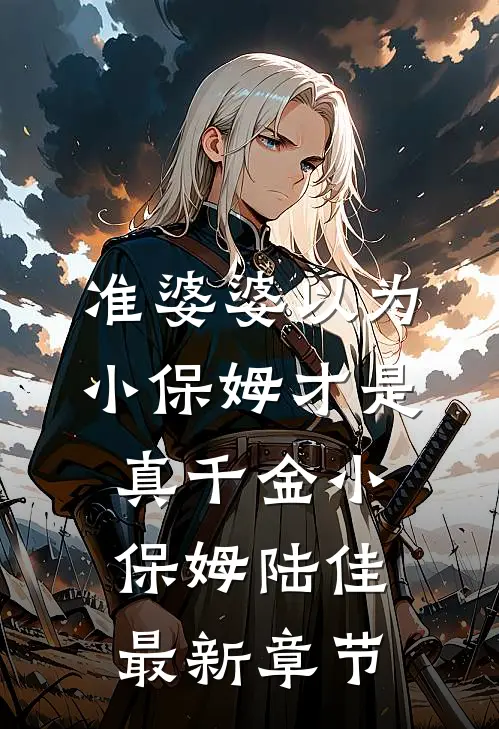 准婆婆以为小保姆才是真千金小保姆陆佳最新章节
