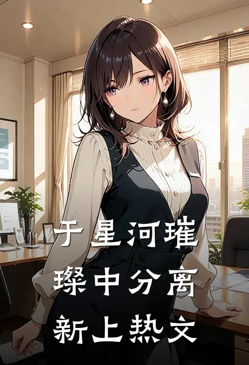 于星河璀璨中分离新上热文