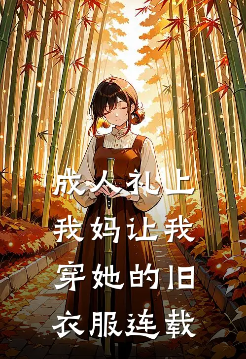 成人礼上，我妈让我穿她的旧衣服连载