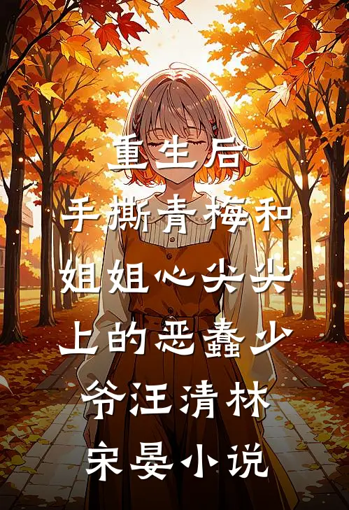 重生后，手撕青梅和姐姐心尖尖上的恶蠢少爷汪清林宋晏小说