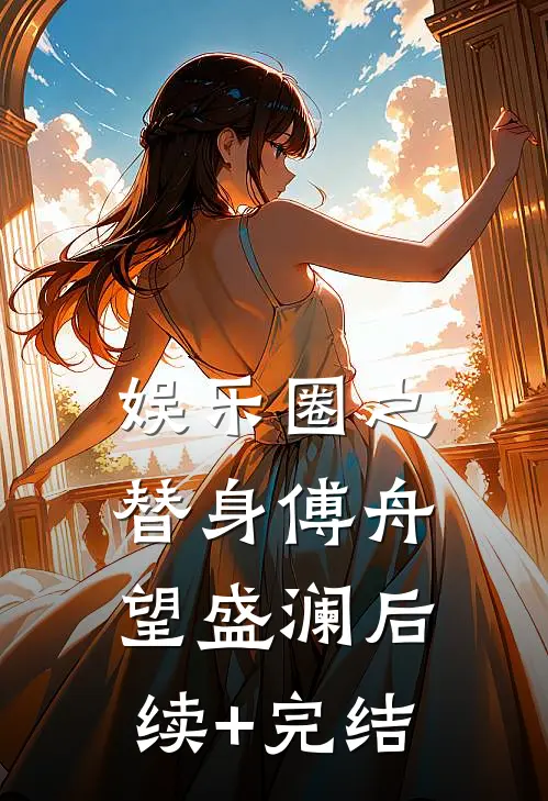 娱乐圈之替身傅舟望盛澜后续+完结