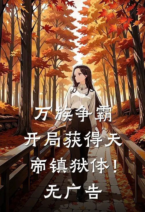 万族争霸：开局获得天帝镇狱体！无广告