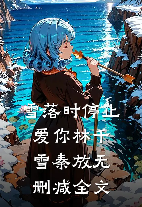 雪落时停止爱你林千雪秦放无删减全文