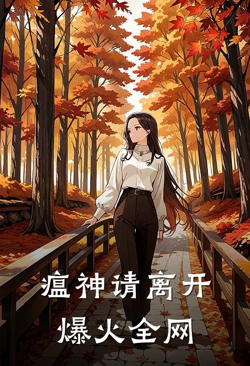 瘟神请离开爆火全网