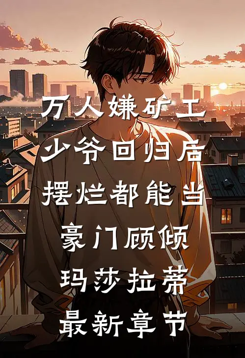 万人嫌矿工少爷回归后，摆烂都能当豪门顾倾玛莎拉蒂最新章节