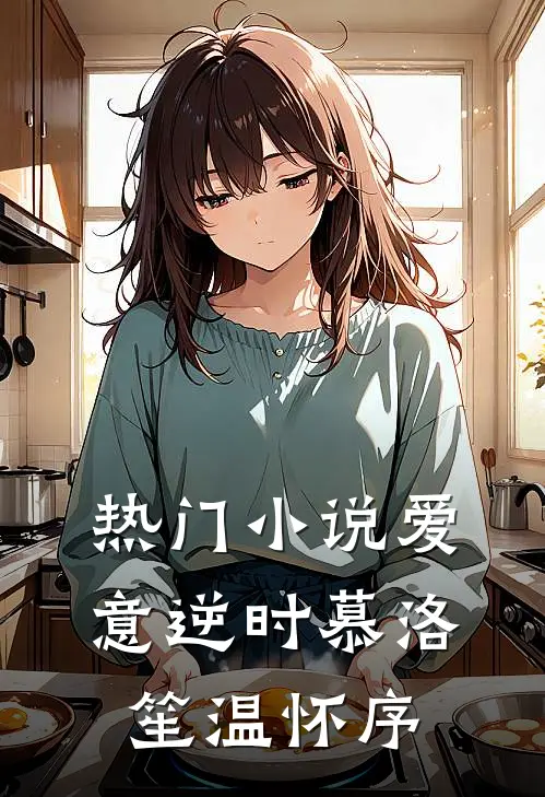 热门小说爱意逆时慕洛笙温怀序