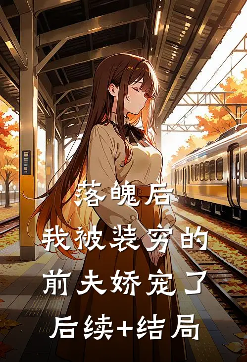 落魄后，我被装穷的前夫娇宠了后续+结局