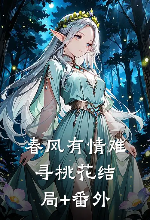 春风有情难寻桃花结局+番外