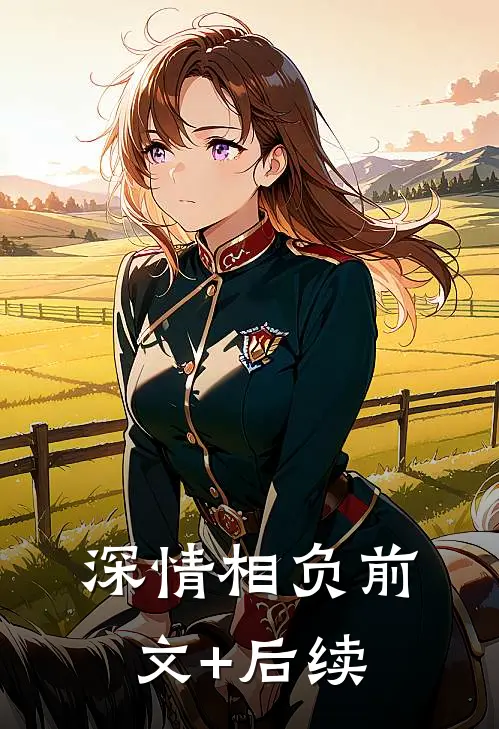 深情相负前文+后续