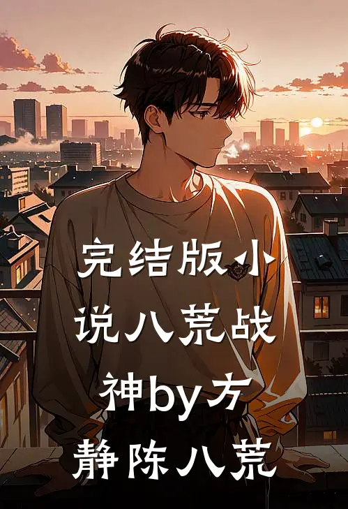 完结版小说八荒战神by方静陈八荒
