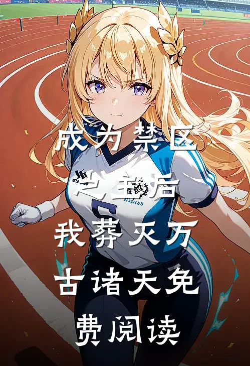 成为禁区之主后，我葬灭万古诸天免费阅读