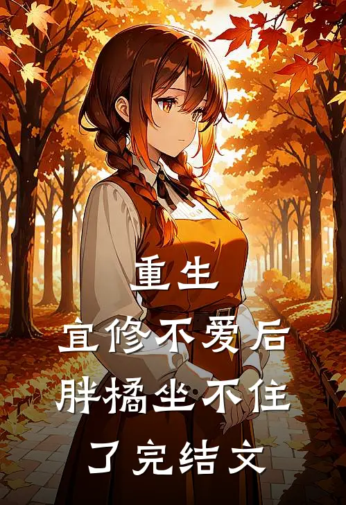 重生：宜修不爱后，胖橘坐不住了完结文