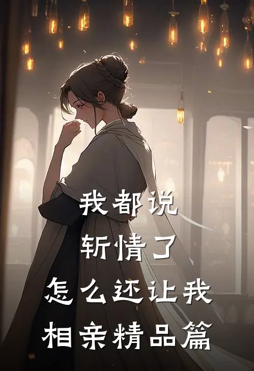 我都说斩情了，怎么还让我相亲精品篇