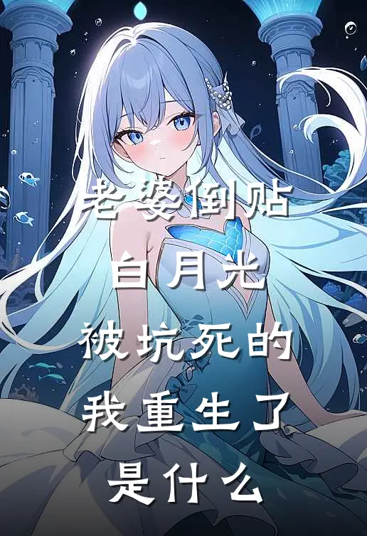 老婆倒贴白月光，被坑死的我重生了是什么