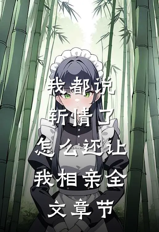 我都说斩情了，怎么还让我相亲全文章节