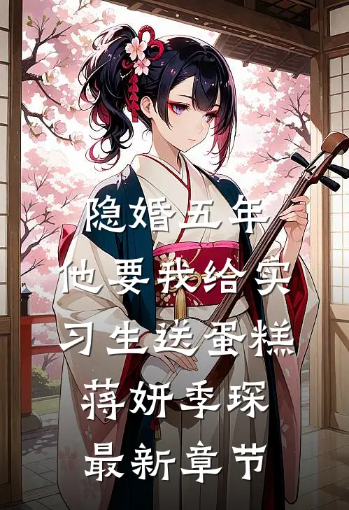 隐婚五年，他要我给实习生送蛋糕蒋妍季琛最新章节