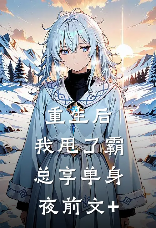 重生后，我甩了霸总享单身夜前文+