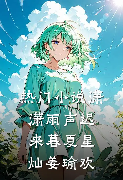热门小说潇潇雨声迟来暮夏星灿姜瑜欢