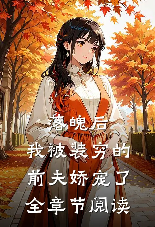 落魄后，我被装穷的前夫娇宠了全章节阅读
